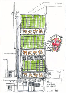 Chun On Pawn Shop, Wan Chai/Hong Kong 振安大押,灣仔/香港