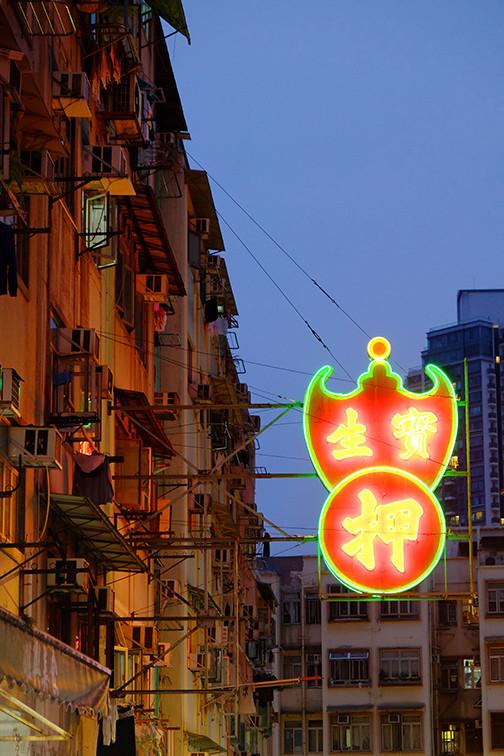 Neon Light Pawn Shop Hong Kong 2017 / 寶生押